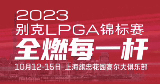 【必看】2023别克LPGA锦标赛观赛攻略：入场篇