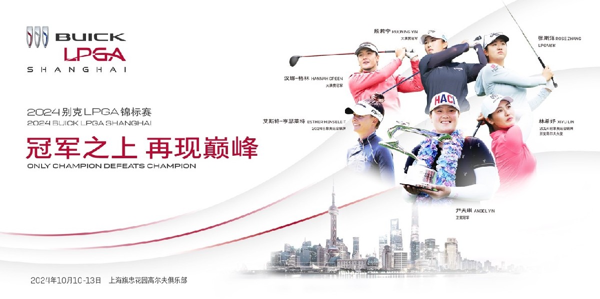 奥运军团领衔豪华阵容，2024别克LPGA锦标赛金秋巅峰再现