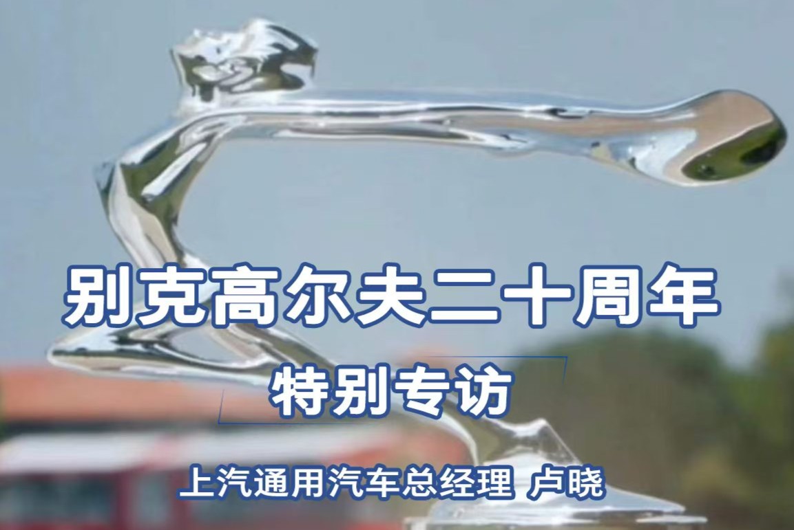 别克高尔夫二十周年，历喧哗，跃新境，与上汽通用汽车总经理卢晓共同“至境”2025别克LPGA。