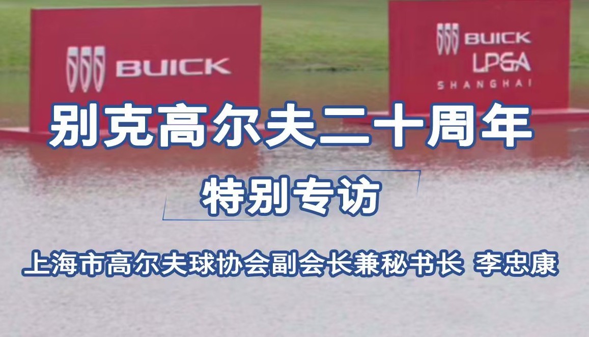 20年时间，#别克 把“一片草地”做成“一张名片”，将“高尔夫”写进上海的城市更新。#别克高尔夫二十周年 上海市高尔夫球协会副会长兼秘书长李忠康期待：别克LPGA锦标赛持续落户上海，和别克一起培养可持续的高尔夫球生态环境。#别克LPGA锦标赛 #做冠军坐世纪