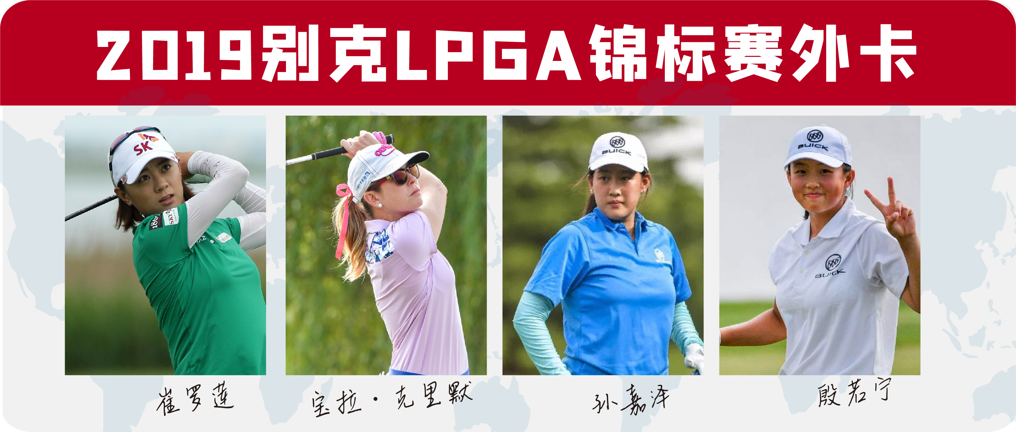 别克LPGA锦标赛外卡阵容公布，名将伤愈回归待再次绽放